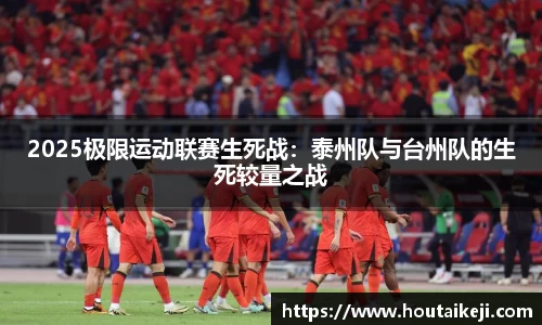 2025极限运动联赛生死战：泰州队与台州队的生死较量之战