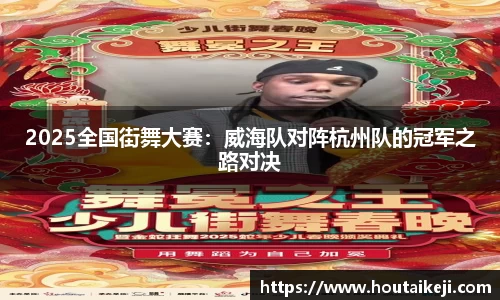 2025全国街舞大赛：威海队对阵杭州队的冠军之路对决