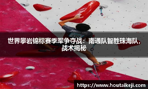 世界攀岩锦标赛季军争夺战：南通队智胜珠海队，战术揭秘