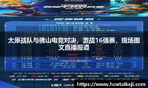 太原战队与佛山电竞对决，激战16强赛，现场图文直播报道