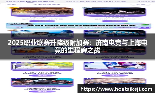 2025职业联赛升降级附加赛：济南电竞与上海电竞的里程碑之战