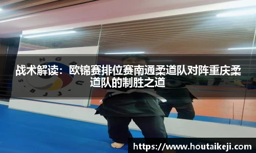 战术解读：欧锦赛排位赛南通柔道队对阵重庆柔道队的制胜之道