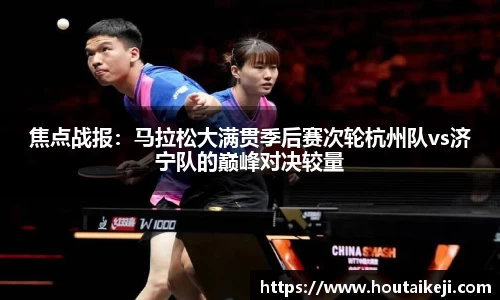 焦点战报：马拉松大满贯季后赛次轮杭州队vs济宁队的巅峰对决较量