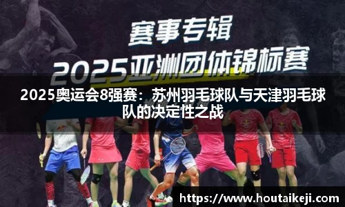 2025奥运会8强赛：苏州羽毛球队与天津羽毛球队的决定性之战