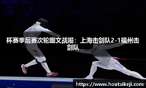 杯赛季后赛次轮图文战报：上海击剑队2-1福州击剑队