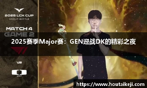 2025赛季Major赛：GEN迎战DK的精彩之夜