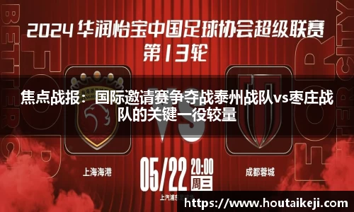焦点战报：国际邀请赛争夺战泰州战队vs枣庄战队的关键一役较量