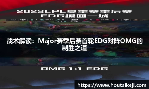 战术解读：Major赛季后赛首轮EDG对阵OMG的制胜之道