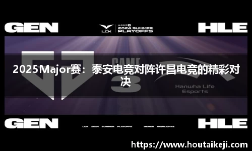 2025Major赛：泰安电竞对阵许昌电竞的精彩对决