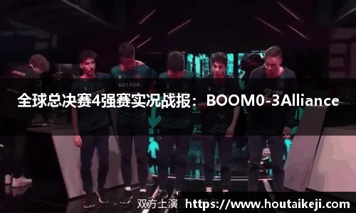 全球总决赛4强赛实况战报：BOOM0-3Alliance