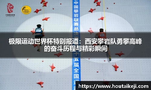 极限运动世界杯特别报道：西安攀岩队勇攀高峰的奋斗历程与精彩瞬间