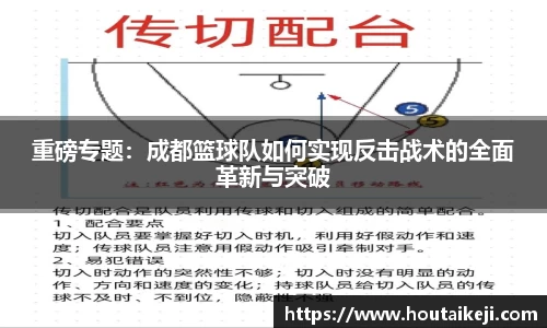 重磅专题：成都篮球队如何实现反击战术的全面革新与突破