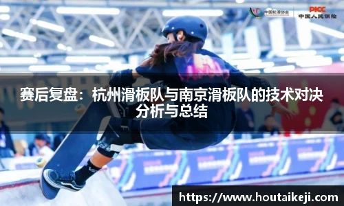 赛后复盘：杭州滑板队与南京滑板队的技术对决分析与总结