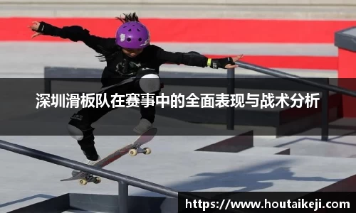 深圳滑板队在赛事中的全面表现与战术分析