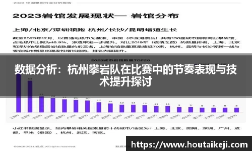 数据分析：杭州攀岩队在比赛中的节奏表现与技术提升探讨