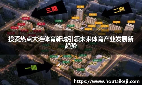 投资热点大连体育新城引领未来体育产业发展新趋势