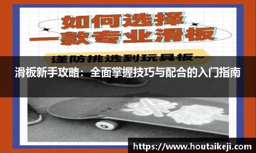 滑板新手攻略：全面掌握技巧与配合的入门指南