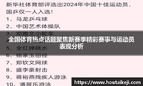 全国体育热点话题聚焦新赛季精彩赛事与运动员表现分析