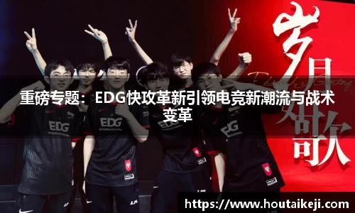 重磅专题：EDG快攻革新引领电竞新潮流与战术变革