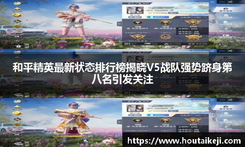 和平精英最新状态排行榜揭晓V5战队强势跻身第八名引发关注