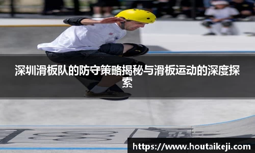 深圳滑板队的防守策略揭秘与滑板运动的深度探索