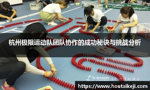 杭州极限运动队团队协作的成功秘诀与挑战分析