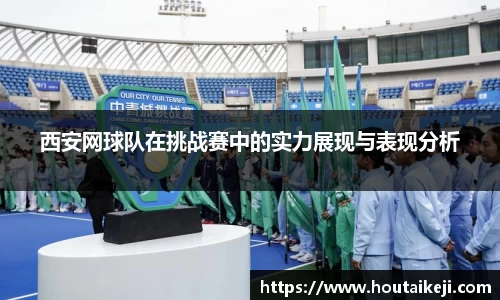 西安网球队在挑战赛中的实力展现与表现分析