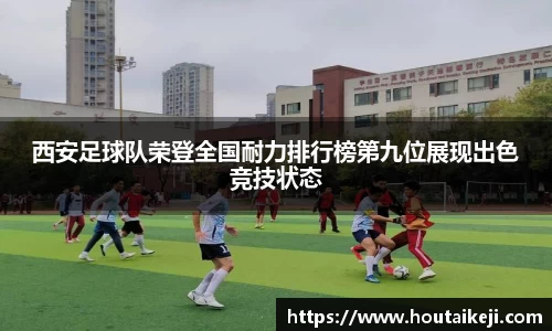 西安足球队荣登全国耐力排行榜第九位展现出色竞技状态