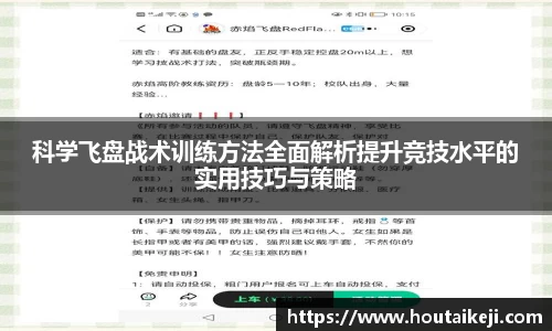 科学飞盘战术训练方法全面解析提升竞技水平的实用技巧与策略