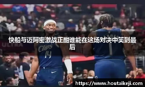 快船与迈阿密激战正酣谁能在这场对决中笑到最后
