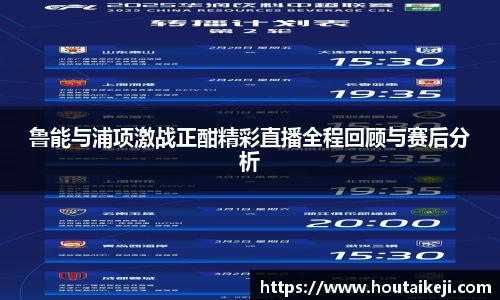 鲁能与浦项激战正酣精彩直播全程回顾与赛后分析