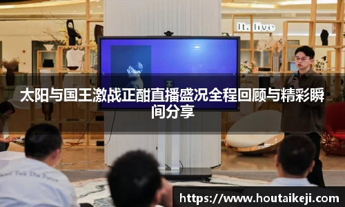 太阳与国王激战正酣直播盛况全程回顾与精彩瞬间分享