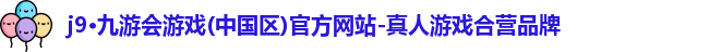 j9·九游会游戏